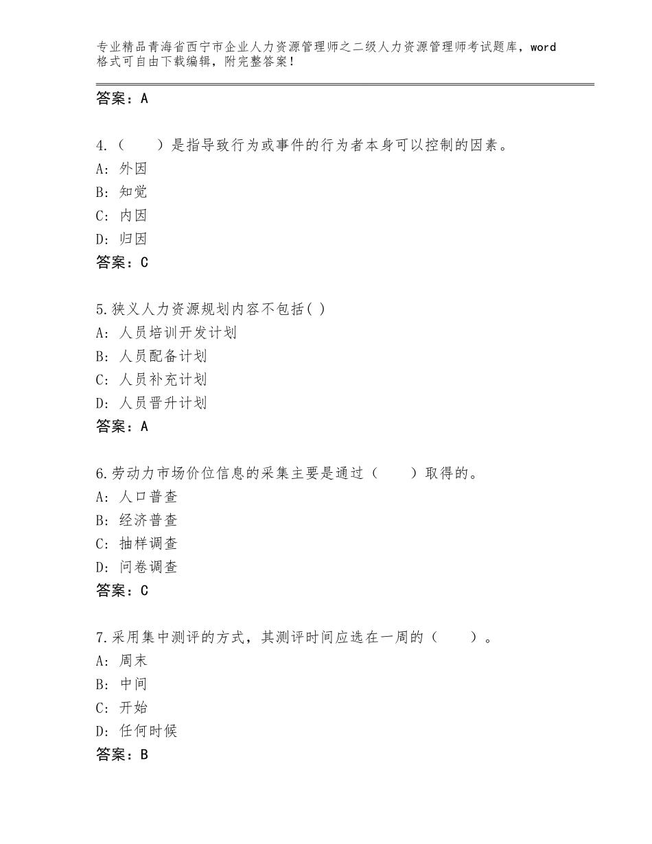 2024年青海省西宁市企业人力资源管理师之二级人力资源管理师考试精品题库精品有答案_第2页