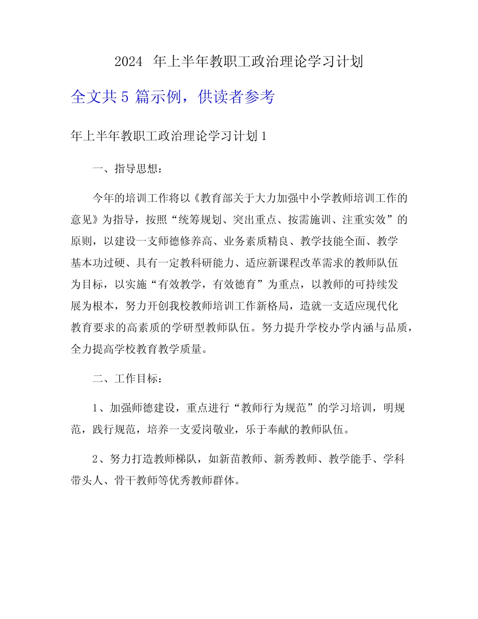 2024年上半年教职工政治理论学习计划_第1页
