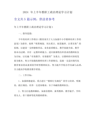 2024年上半年教职工政治理论学习计划