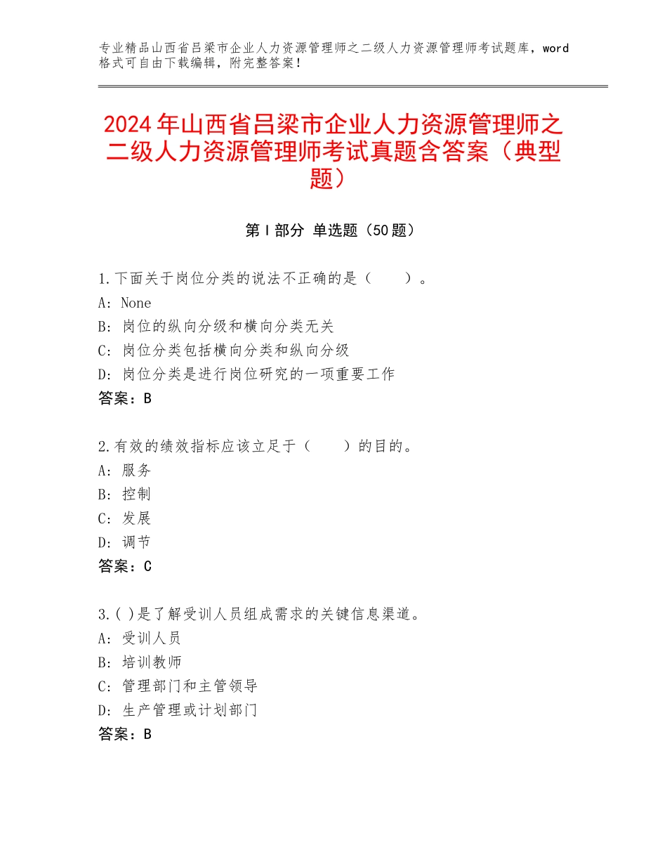 2024年山西省吕梁市企业人力资源管理师之二级人力资源管理师考试真题含答案（典型题）_第1页