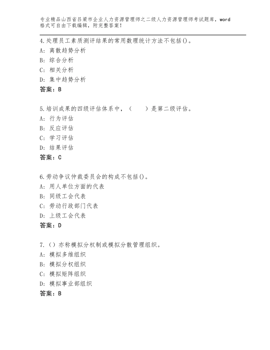 2024年山西省吕梁市企业人力资源管理师之二级人力资源管理师考试真题含答案（典型题）_第2页