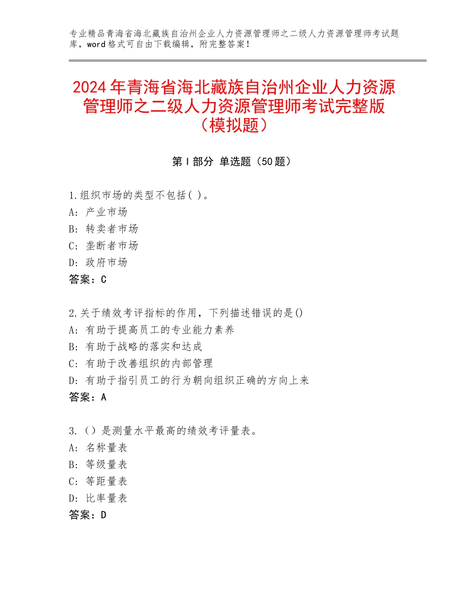 2024年青海省海北藏族自治州企业人力资源管理师之二级人力资源管理师考试完整版（模拟题）_第1页