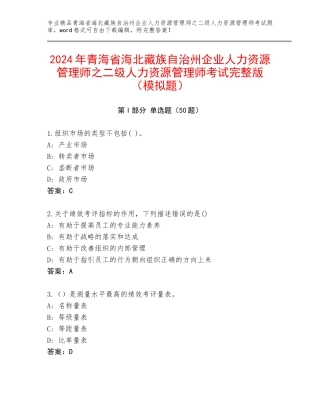 2024年青海省海北藏族自治州企业人力资源管理师之二级人力资源管理师考试完整版（模拟题）