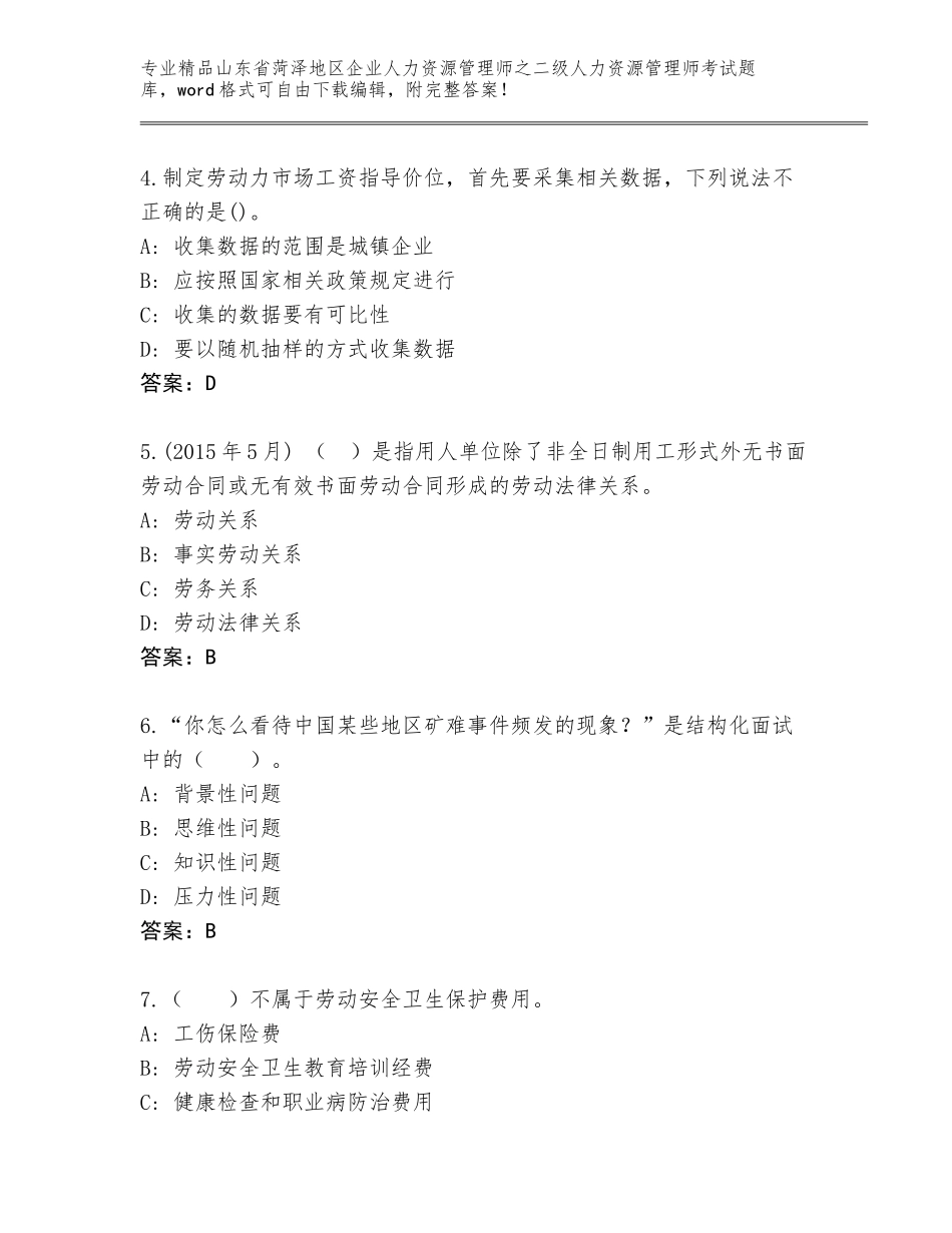 2024年山东省菏泽地区企业人力资源管理师之二级人力资源管理师考试优选题库精品（全优）_第2页