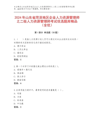 2024年山东省菏泽地区企业人力资源管理师之二级人力资源管理师考试优选题库精品（全优）