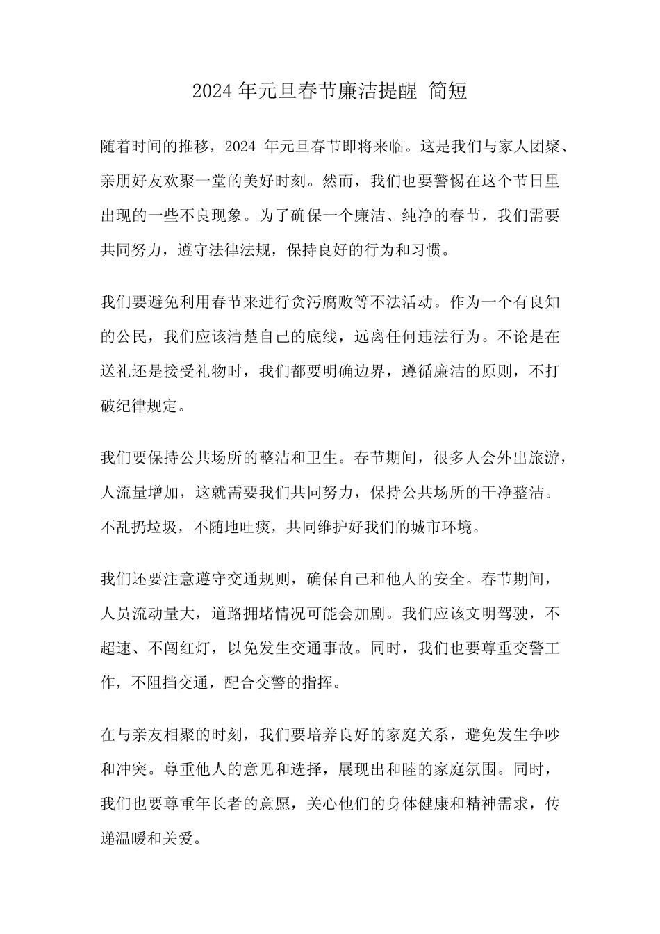 2024年元旦春节廉洁提醒 简短_第1页