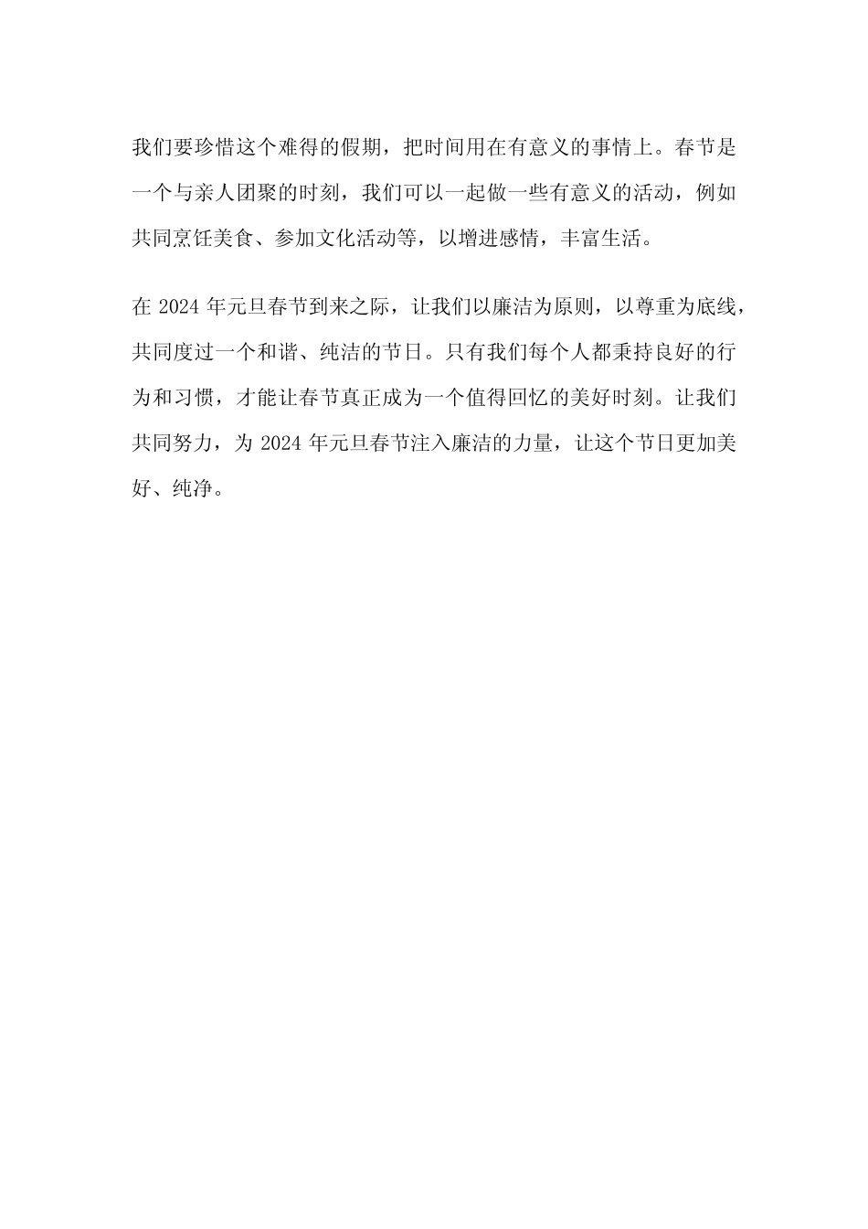 2024年元旦春节廉洁提醒 简短_第2页