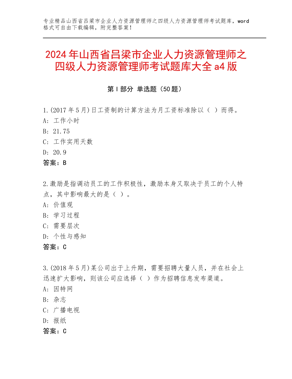 2024年山西省吕梁市企业人力资源管理师之四级人力资源管理师考试题库大全a4版_第1页
