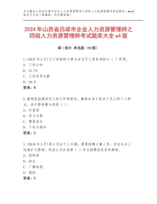 2024年山西省吕梁市企业人力资源管理师之四级人力资源管理师考试题库大全a4版
