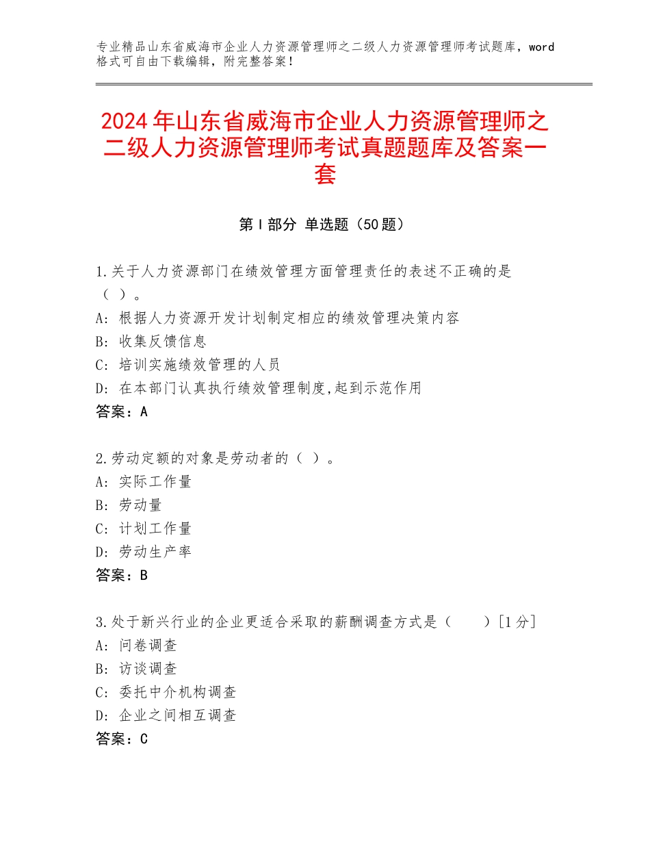 2024年山东省威海市企业人力资源管理师之二级人力资源管理师考试真题题库及答案一套_第1页