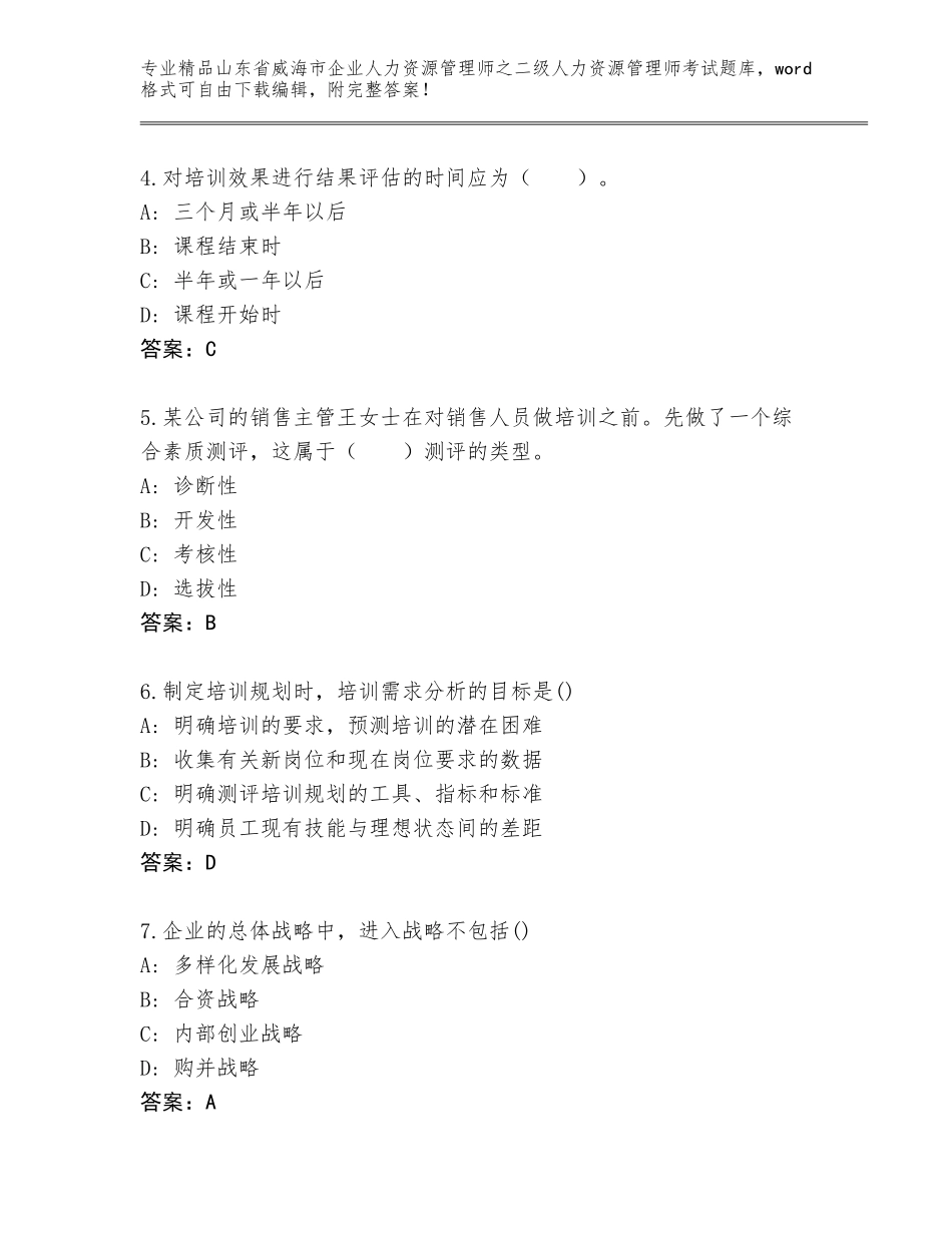 2024年山东省威海市企业人力资源管理师之二级人力资源管理师考试真题题库及答案一套_第2页