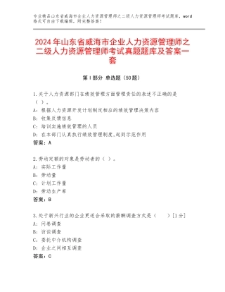 2024年山东省威海市企业人力资源管理师之二级人力资源管理师考试真题题库及答案一套