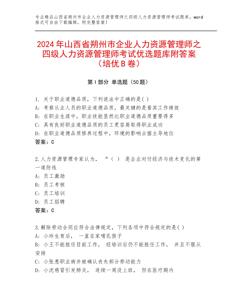 2024年山西省朔州市企业人力资源管理师之四级人力资源管理师考试优选题库附答案（培优B卷）_第1页