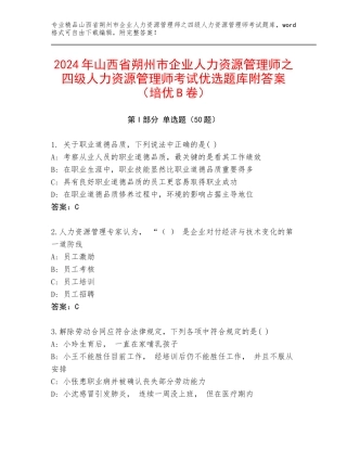 2024年山西省朔州市企业人力资源管理师之四级人力资源管理师考试优选题库附答案（培优B卷）