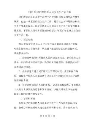 2024年尾矿库值班人员安全生产责任制 