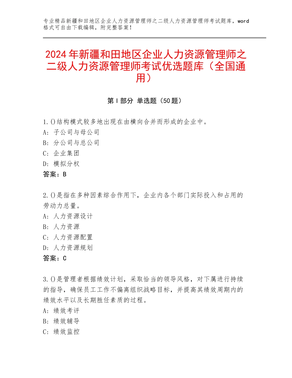 2024年新疆和田地区企业人力资源管理师之二级人力资源管理师考试优选题库（全国通用）_第1页