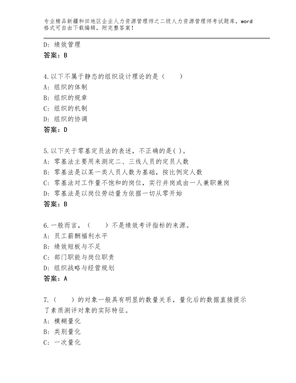 2024年新疆和田地区企业人力资源管理师之二级人力资源管理师考试优选题库（全国通用）_第2页