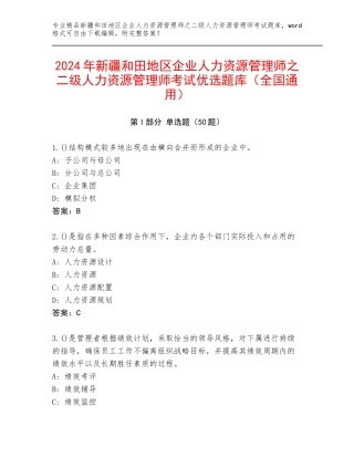 2024年新疆和田地区企业人力资源管理师之二级人力资源管理师考试优选题库（全国通用）