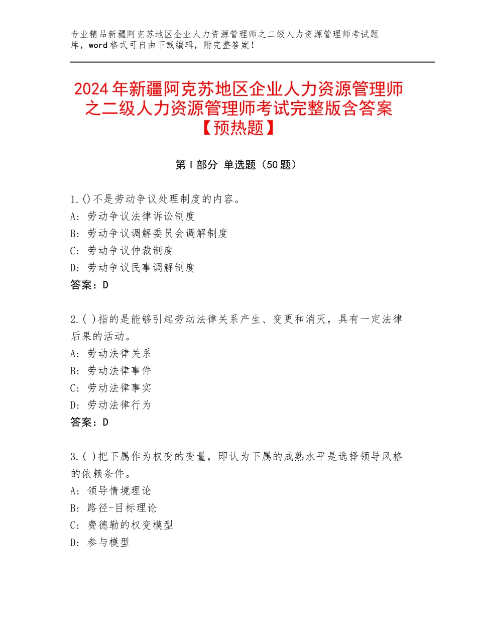 2024年新疆阿克苏地区企业人力资源管理师之二级人力资源管理师考试完整版含答案【预热题】_第1页