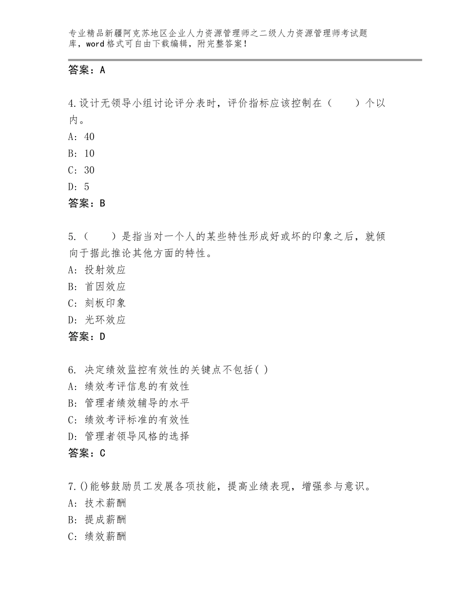 2024年新疆阿克苏地区企业人力资源管理师之二级人力资源管理师考试完整版含答案【预热题】_第2页