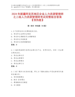 2024年新疆阿克苏地区企业人力资源管理师之二级人力资源管理师考试完整版含答案【预热题】