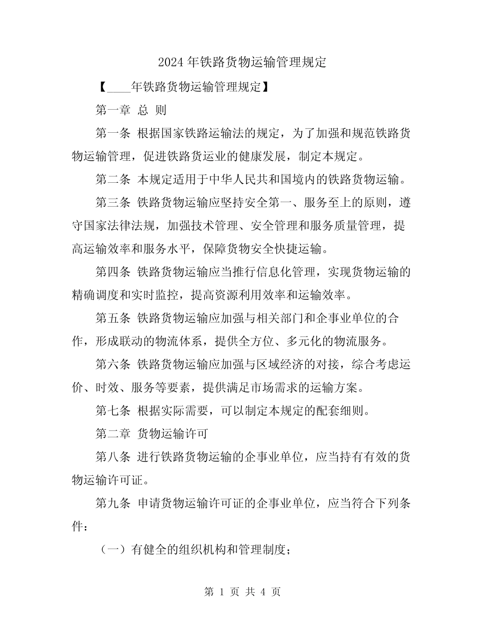 2024年铁路货物运输管理规定 _第1页