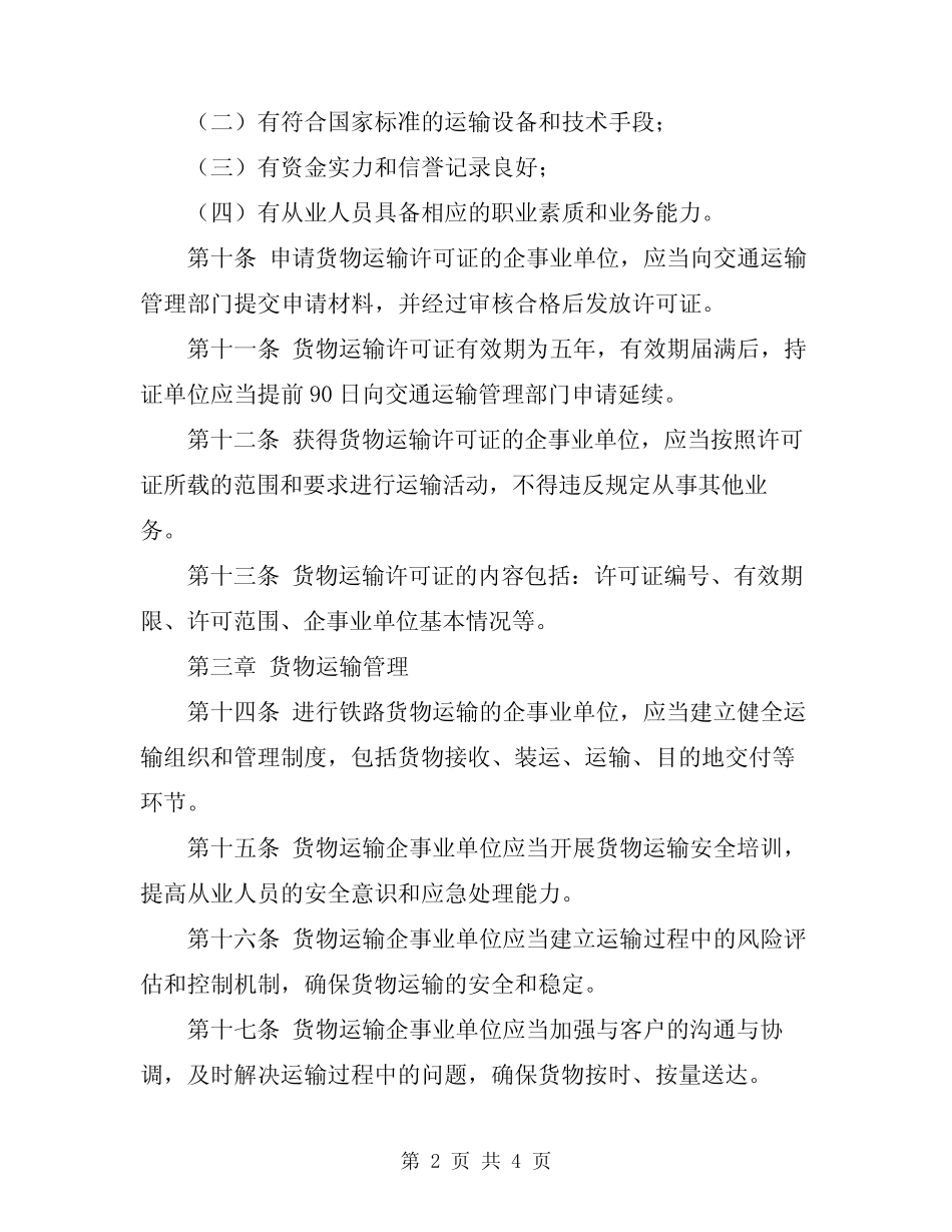 2024年铁路货物运输管理规定 _第2页