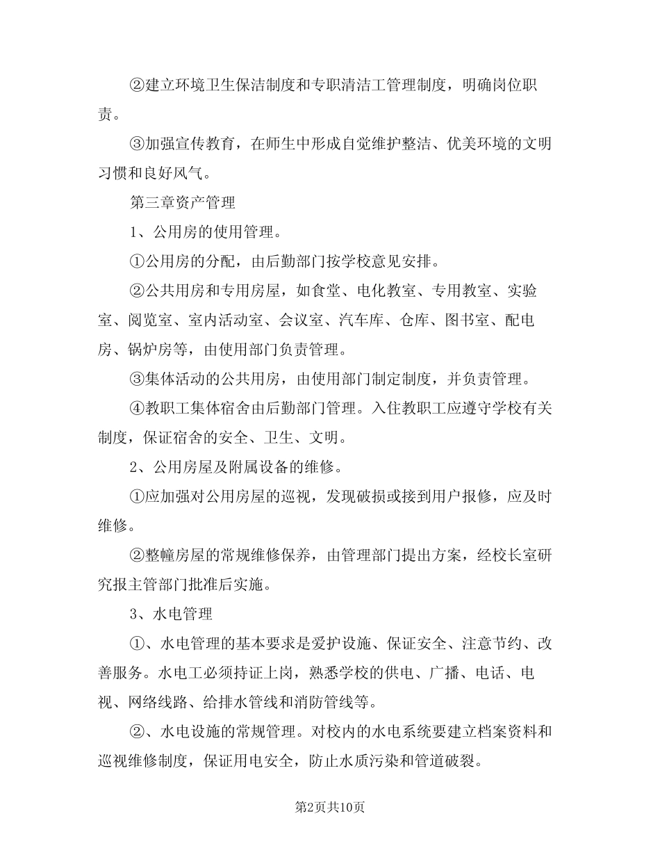 2024年学校后勤工作管理制度模版(3篇) _第2页