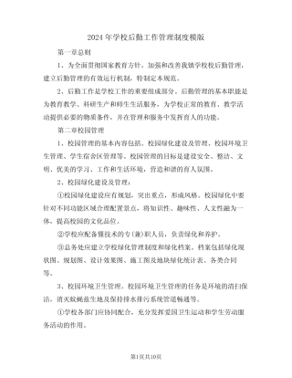 2024年学校后勤工作管理制度模版(3篇) 