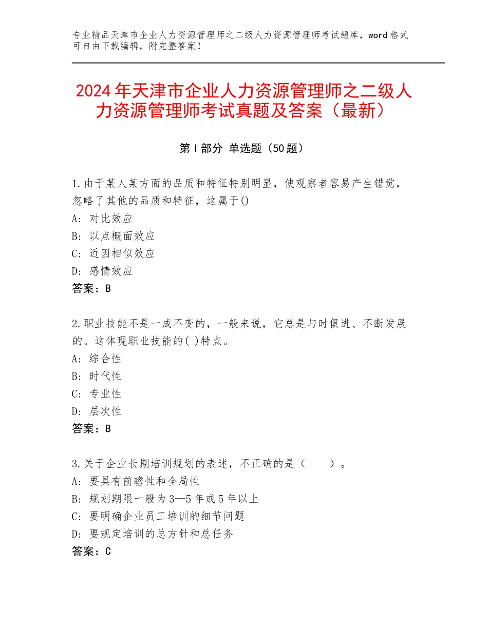 2024年天津市企业人力资源管理师之二级人力资源管理师考试真题及答案（最新）_第1页