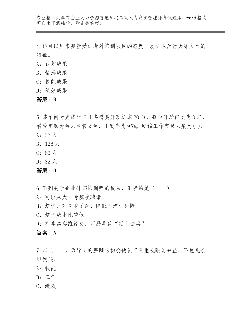 2024年天津市企业人力资源管理师之二级人力资源管理师考试真题及答案（最新）_第2页