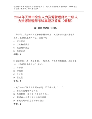2024年天津市企业人力资源管理师之二级人力资源管理师考试真题及答案（最新）