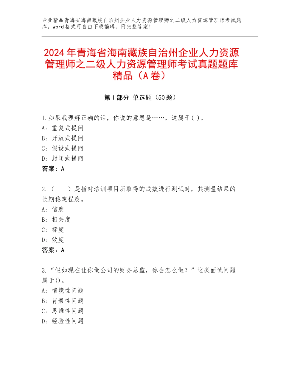 2024年青海省海南藏族自治州企业人力资源管理师之二级人力资源管理师考试真题题库精品（A卷）_第1页
