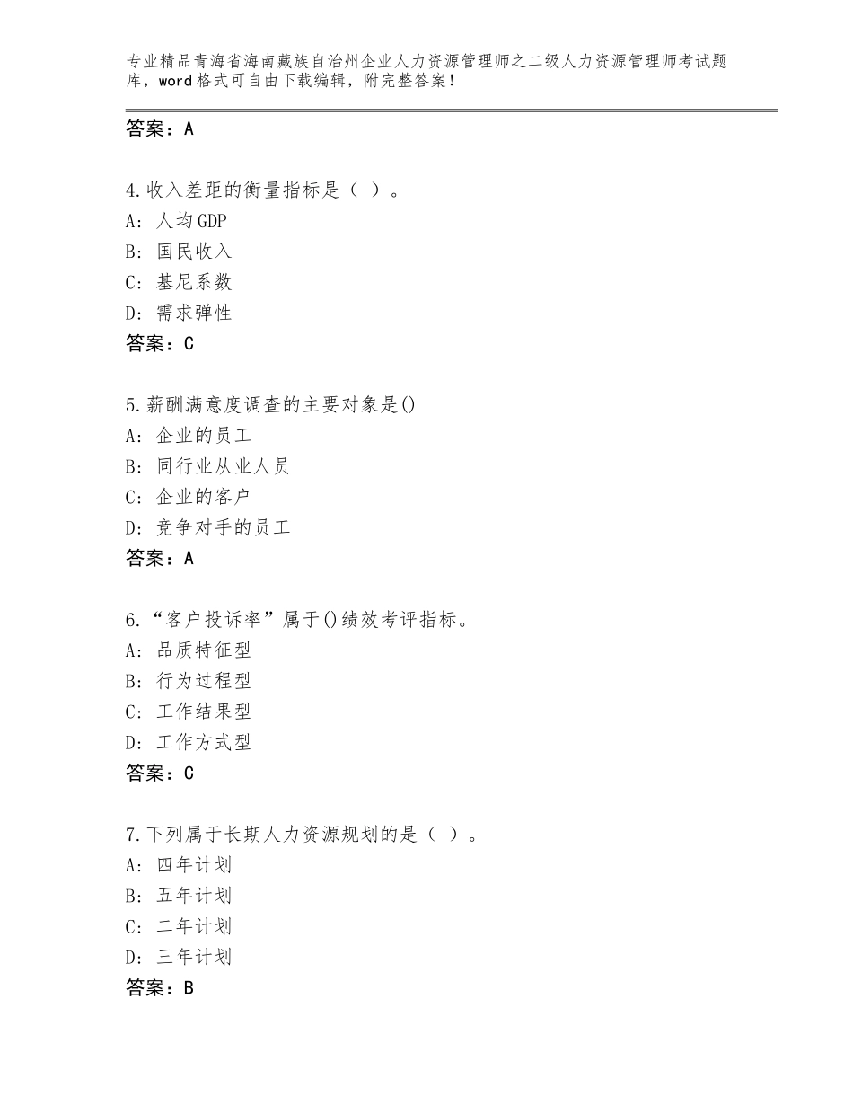 2024年青海省海南藏族自治州企业人力资源管理师之二级人力资源管理师考试真题题库精品（A卷）_第2页
