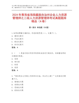 2024年青海省海南藏族自治州企业人力资源管理师之二级人力资源管理师考试真题题库精品（A卷）