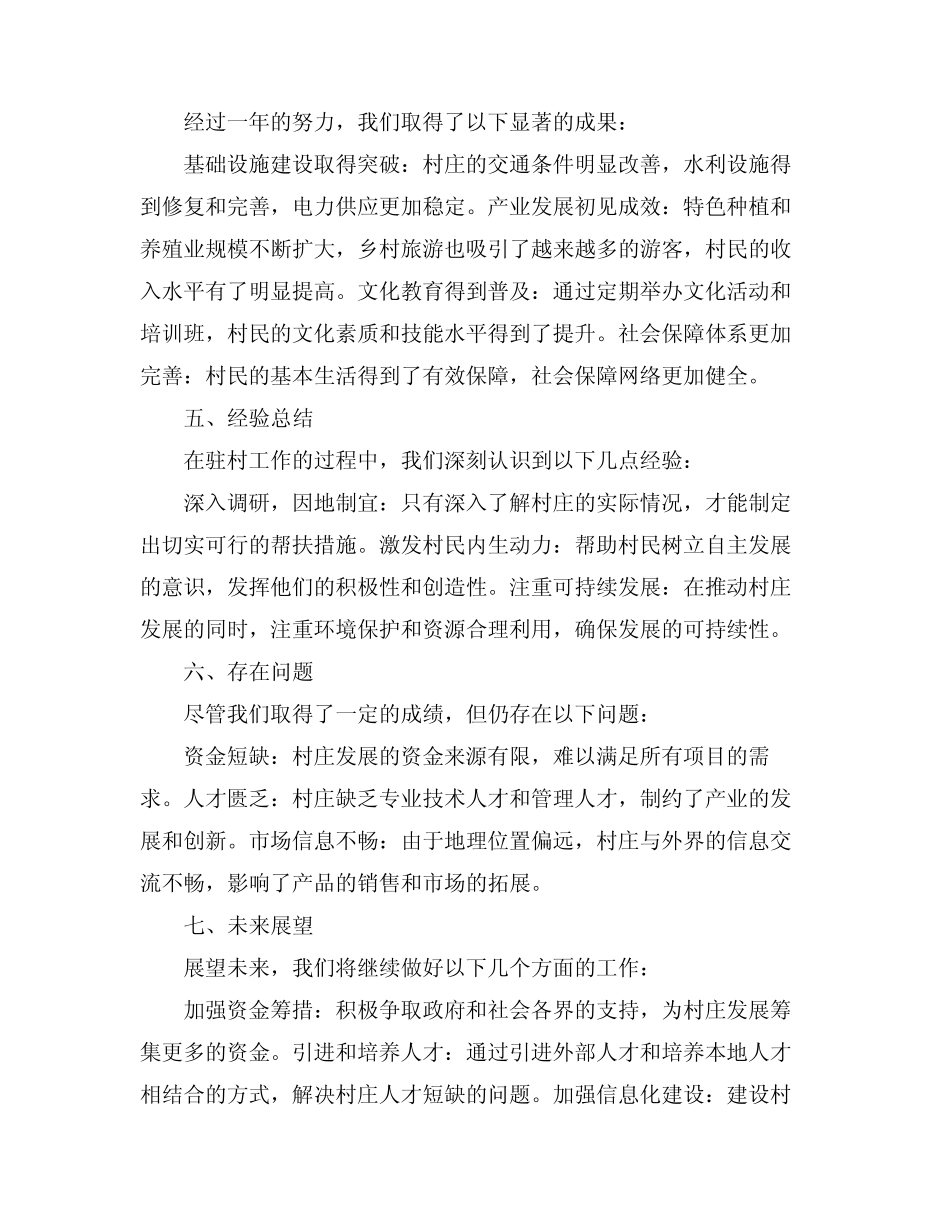 2024年同步小康驻村工作述职报告范文「」 _第2页