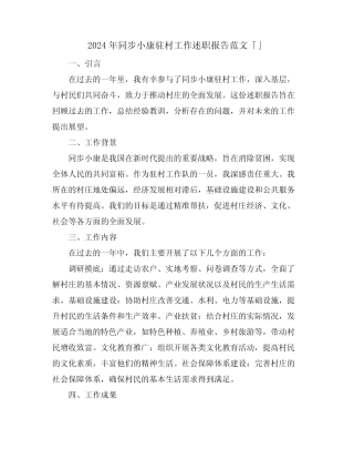 2024年同步小康驻村工作述职报告范文「」 