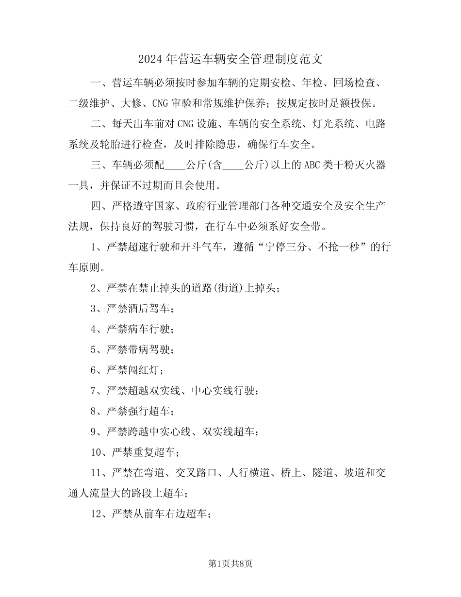 2024年营运车辆安全管理制度范文(三篇) _第1页