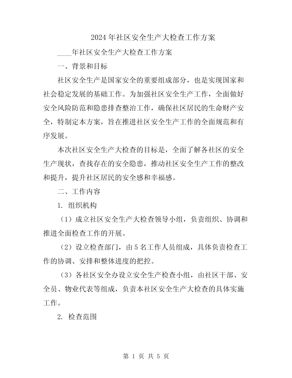 2024年社区安全生产大检查工作方案 _第1页