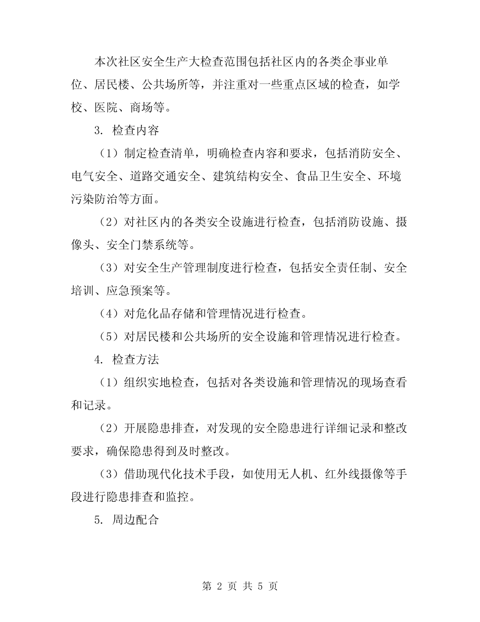 2024年社区安全生产大检查工作方案 _第2页