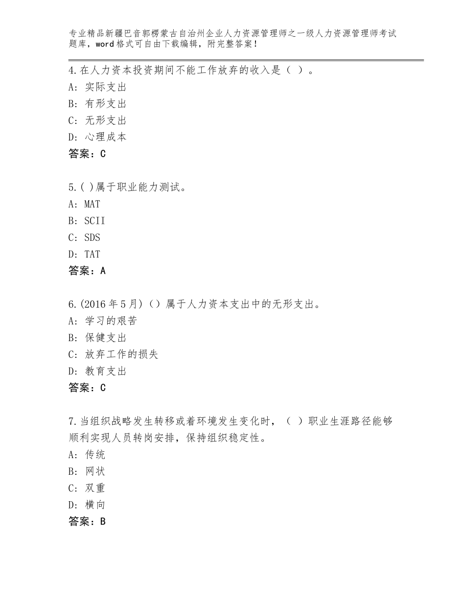 2024年新疆巴音郭楞蒙古自治州企业人力资源管理师之一级人力资源管理师考试精品题库精品（精选题）_第2页