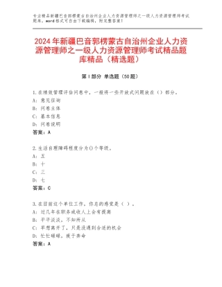 2024年新疆巴音郭楞蒙古自治州企业人力资源管理师之一级人力资源管理师考试精品题库精品（精选题）