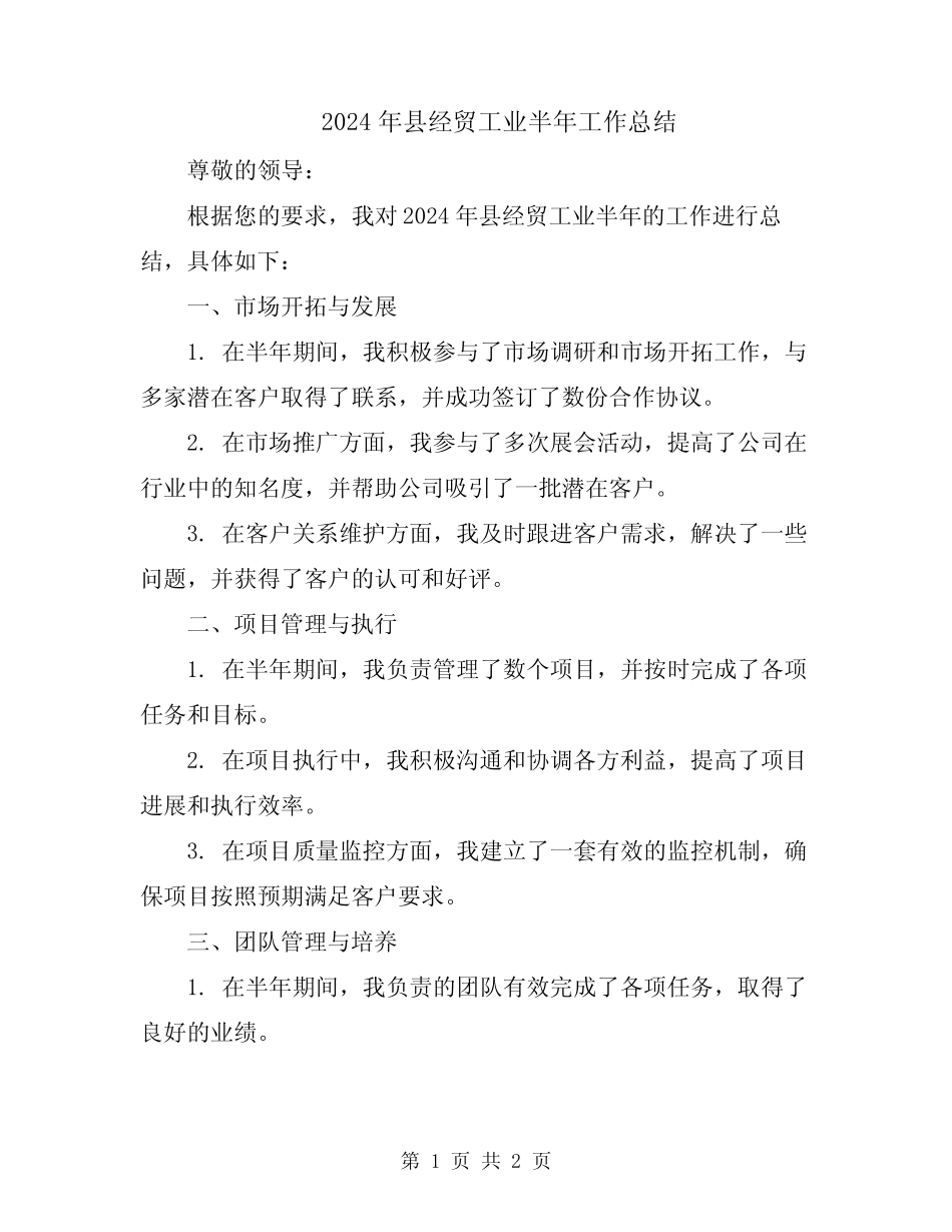 2024年县经贸工业半年工作总结 _第1页