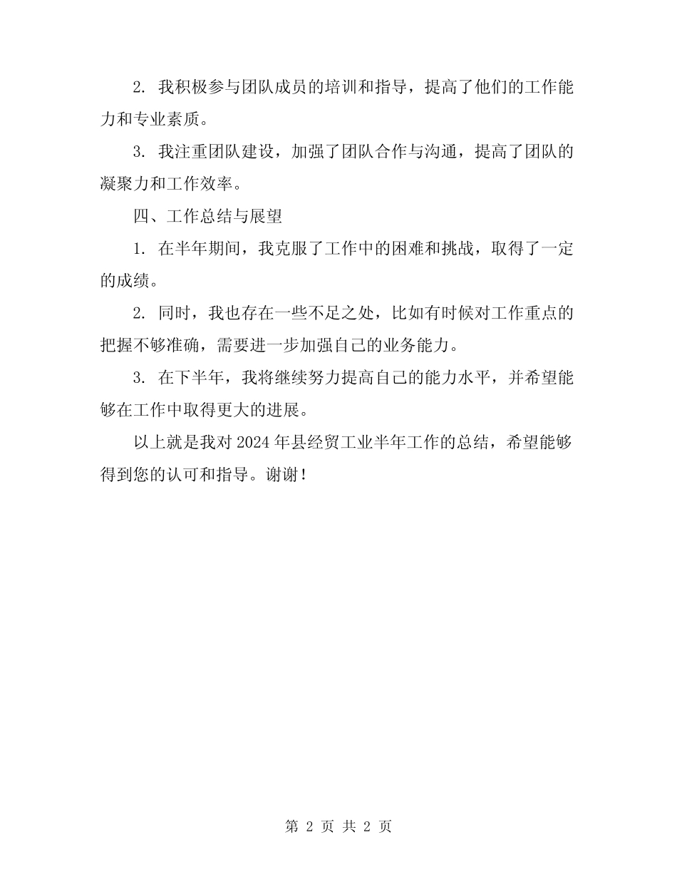 2024年县经贸工业半年工作总结 _第2页