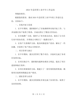 2024年县经贸工业半年工作总结 