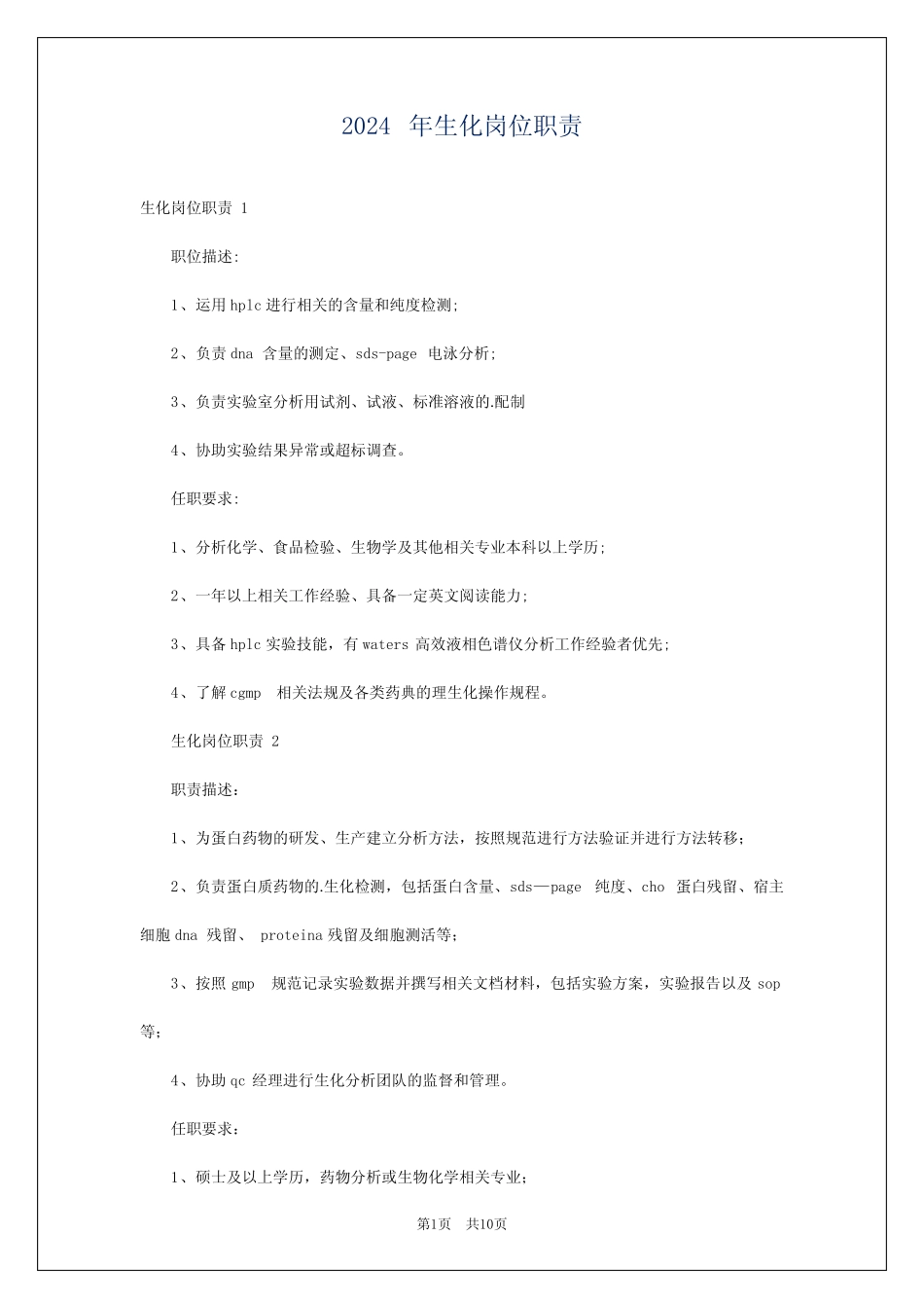 2024年生化岗位职责 _第1页