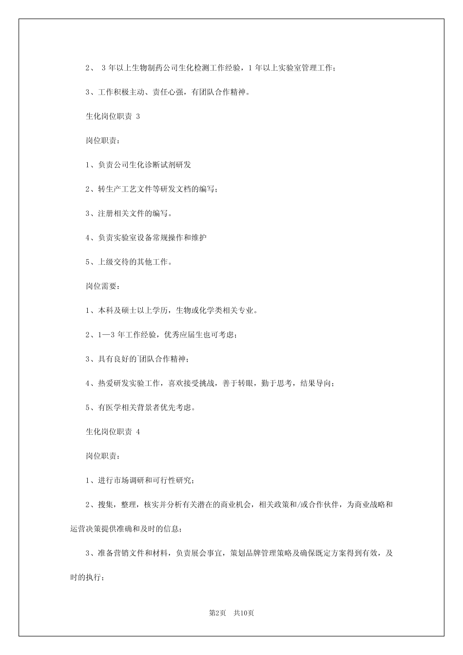 2024年生化岗位职责 _第2页