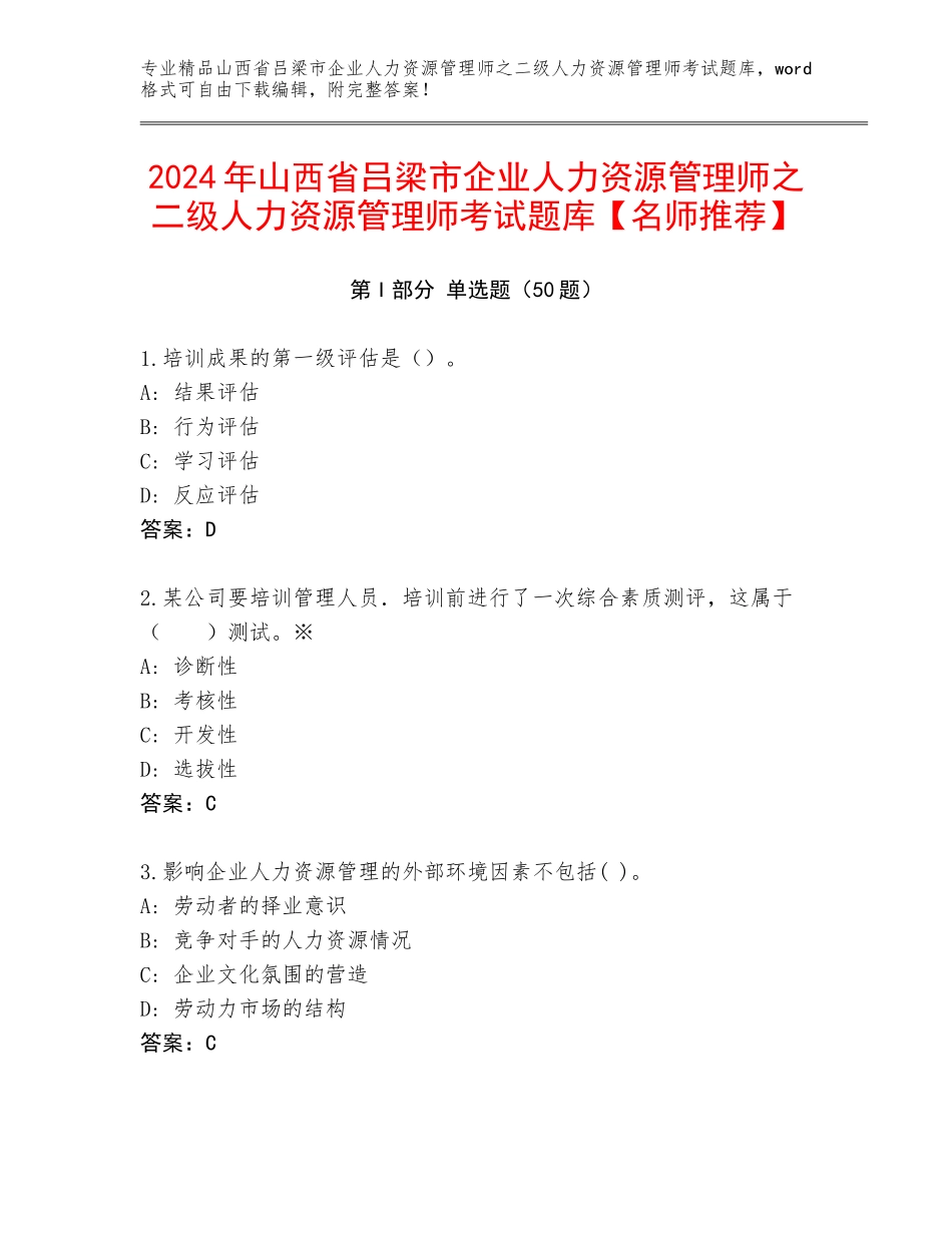2024年山西省吕梁市企业人力资源管理师之二级人力资源管理师考试题库【名师推荐】_第1页