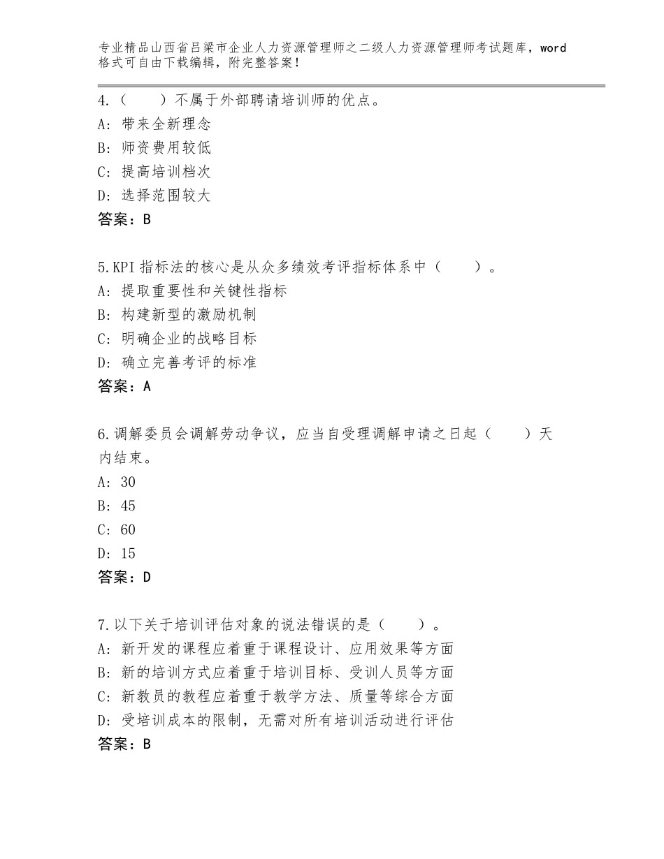 2024年山西省吕梁市企业人力资源管理师之二级人力资源管理师考试题库【名师推荐】_第2页