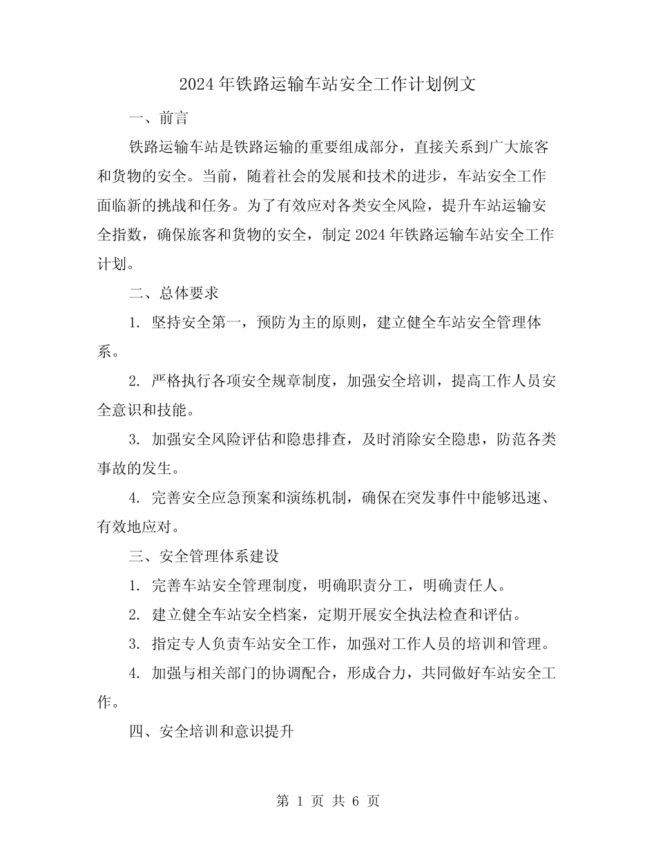 2024年铁路运输车站安全工作计划例文(2篇) _第1页
